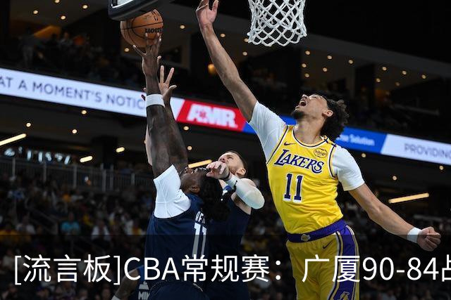[流言板]CBA常规赛：广厦90-84战胜辽宁，威尔斯36分、爱德华兹21分